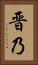 晋乃 Vertical Portrait