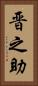 晋之助 Vertical Portrait