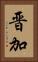 晋加 Vertical Portrait