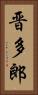 晋多郎 Vertical Portrait