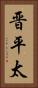 晋平太 Vertical Portrait
