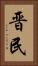 晋民 Vertical Portrait