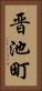 晋池町 Vertical Portrait