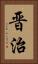 晋治 Vertical Portrait