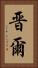 晋爾 Vertical Portrait