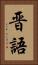 晋語 Vertical Portrait