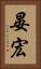 晏宏 Vertical Portrait