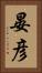 晏彦 Vertical Portrait