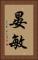 晏敏 Vertical Portrait