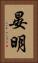 晏明 Vertical Portrait