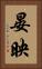 晏映 Vertical Portrait