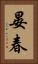 晏春 Vertical Portrait