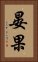 晏果 Vertical Portrait