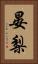 晏梨 Vertical Portrait