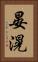 晏滉 Vertical Portrait