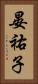 晏祐子 Vertical Portrait