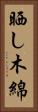 晒し木綿 Vertical Portrait