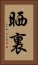 晒裏 Vertical Portrait