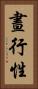 晝行性 Vertical Portrait