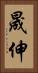 晟伸 Vertical Portrait