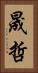 晟哲 Vertical Portrait