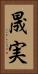 晟実 Vertical Portrait