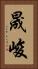 晟峻 Vertical Portrait