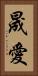 晟愛 Vertical Portrait