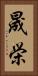 晟栄 Vertical Portrait