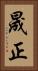 晟正 Vertical Portrait