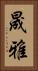 晟雅 Vertical Portrait