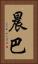 晨巴 Vertical Portrait