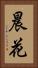 晨花 Vertical Portrait