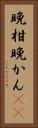 晩柑 Vertical Portrait