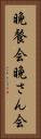 晩餐会 Vertical Portrait