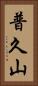 普久山 Vertical Portrait