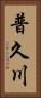 普久川 Vertical Portrait