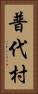 普代村 Vertical Portrait
