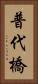 普代橋 Vertical Portrait