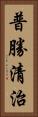 普勝清治 Vertical Portrait