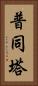 普同塔 Vertical Portrait