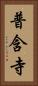 普含寺 Vertical Portrait