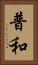 普和 Vertical Portrait