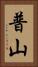 普山 Vertical Portrait
