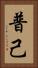 普己 Vertical Portrait