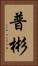 普彬 Vertical Portrait