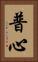 普心 Vertical Portrait