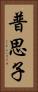 普思子 Vertical Portrait