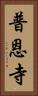 普恩寺 Vertical Portrait
