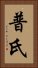 普氏 Vertical Portrait